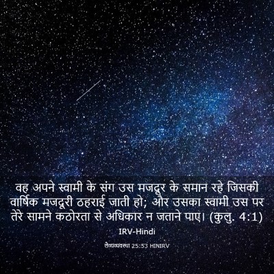 Picture 03 - लैव्यव्यवस्था 25:53 HINIRV - वह अपने स्वामी के - Bible Verse Picture