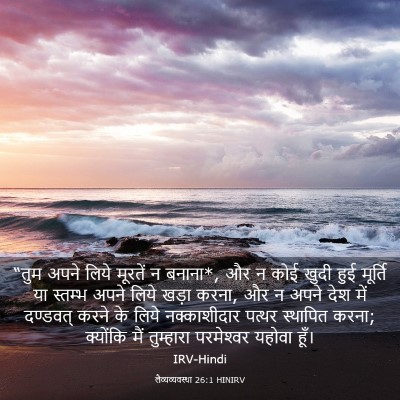 Picture 03 - लैव्यव्यवस्था 26:1 HINIRV - “तुम अपने लिये - Bible Verse Picture