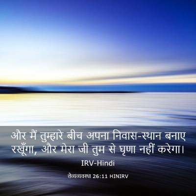 Picture 03 - लैव्यव्यवस्था 26:11 HINIRV - और मैं तुम्हारे - Bible Verse Picture