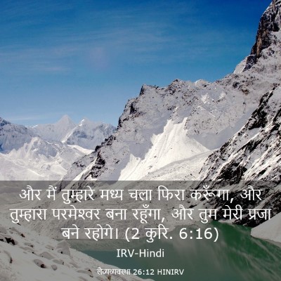 Picture 03 - लैव्यव्यवस्था 26:12 HINIRV - और मैं तुम्हारे - Bible Verse Picture