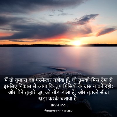 Picture 03 - लैव्यव्यवस्था 26:13 HINIRV - मैं तो तुम्हारा वह - Bible Verse Picture