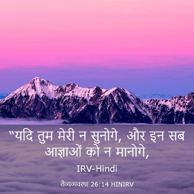 Picture 03 - लैव्यव्यवस्था 26:14 HINIRV - “यदि तुम मेरी न - Bible Verse Picture