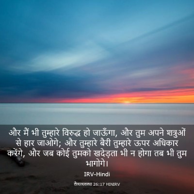 Picture 03 - लैव्यव्यवस्था 26:17 HINIRV - और मैं भी तुम्हारे - Bible Verse Picture