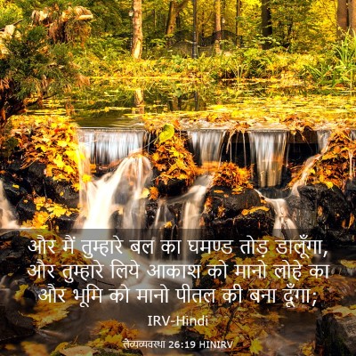 Picture 03 - लैव्यव्यवस्था 26:19 HINIRV - और मैं तुम्हारे बल - Bible Verse Picture