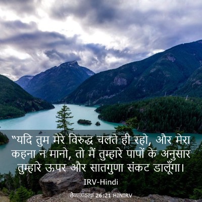 Picture 03 - लैव्यव्यवस्था 26:21 HINIRV - “यदि तुम मेरे - Bible Verse Picture