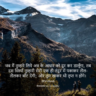 Picture 03 - लैव्यव्यवस्था 26:26 HINIRV - जब मैं तुम्हारे - Bible Verse Picture