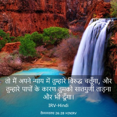 Picture 03 - लैव्यव्यवस्था 26:28 HINIRV - तो मैं अपने न्याय - Bible Verse Picture
