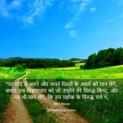Picture 03 - लैव्यव्यवस्था 26:40 HINIRV - “पर यदि वे अपने और - Bible Verse Picture
