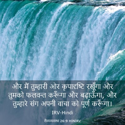 Picture 03 - लैव्यव्यवस्था 26:9 HINIRV - और मैं तुम्हारी ओर - Bible Verse Picture