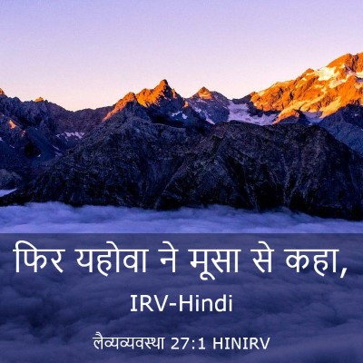 Picture 03 - लैव्यव्यवस्था 27:1 HINIRV - फिर यहोवा ने मूसा - Bible Verse Picture