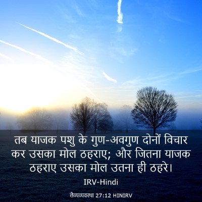 Picture 03 - लैव्यव्यवस्था 27:12 HINIRV - तब याजक पशु के - Bible Verse Picture