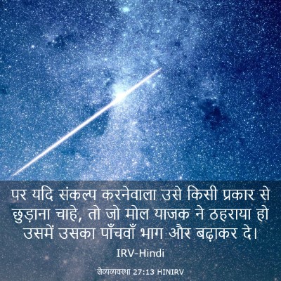 Picture 03 - लैव्यव्यवस्था 27:13 HINIRV - पर यदि संकल्प - Bible Verse Picture