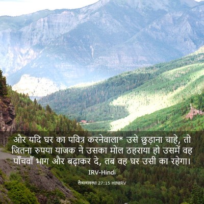 Picture 03 - लैव्यव्यवस्था 27:15 HINIRV - और यदि घर का पवित्र - Bible Verse Picture