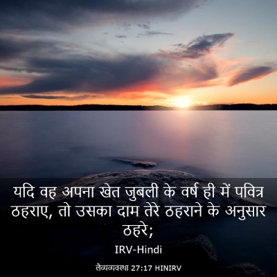 Picture 03 - लैव्यव्यवस्था 27:17 HINIRV - यदि वह अपना खेत - Bible Verse Picture