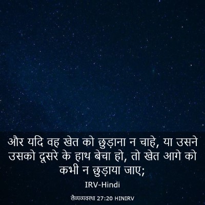 Picture 03 - लैव्यव्यवस्था 27:20 HINIRV - और यदि वह खेत को - Bible Verse Picture