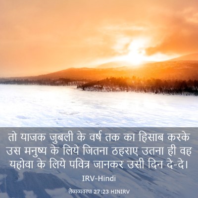 Picture 03 - लैव्यव्यवस्था 27:23 HINIRV - तो याजक जुबली के - Bible Verse Picture