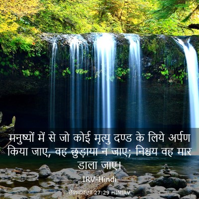 Picture 03 - लैव्यव्यवस्था 27:29 HINIRV - मनुष्यों में से जो - Bible Verse Picture