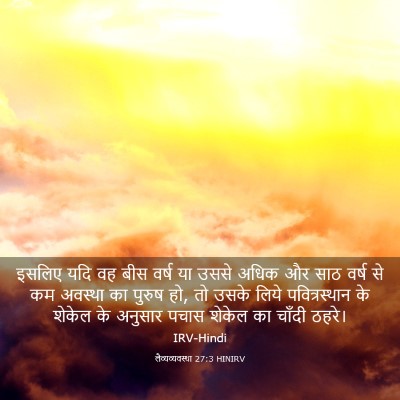 Picture 03 - लैव्यव्यवस्था 27:3 HINIRV - इसलिए यदि वह बीस - Bible Verse Picture