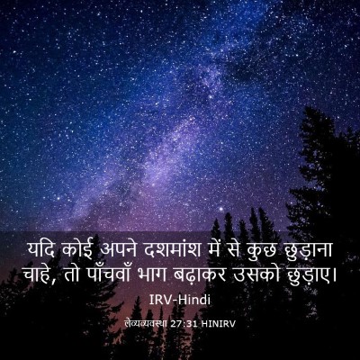 Picture 03 - लैव्यव्यवस्था 27:31 HINIRV - यदि कोई अपने - Bible Verse Picture