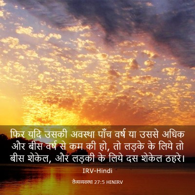 Picture 03 - लैव्यव्यवस्था 27:5 HINIRV - फिर यदि उसकी - Bible Verse Picture