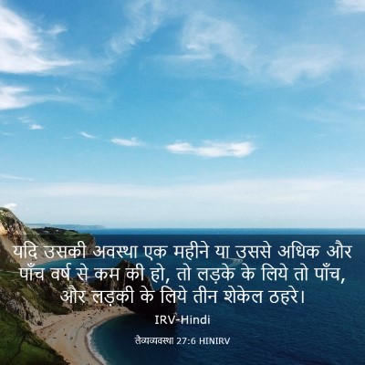 Picture 03 - लैव्यव्यवस्था 27:6 HINIRV - यदि उसकी अवस्था एक - Bible Verse Picture