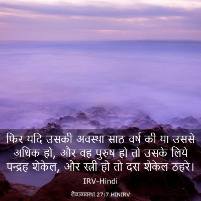 Picture 03 - लैव्यव्यवस्था 27:7 HINIRV - फिर यदि उसकी - Bible Verse Picture