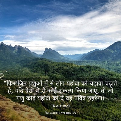 Picture 03 - लैव्यव्यवस्था 27:9 HINIRV - “फिर जिन पशुओं में - Bible Verse Picture