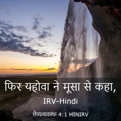 Picture 03 - लैव्यव्यवस्था 4:1 HINIRV - फिर यहोवा ने मूसा - Bible Verse Picture