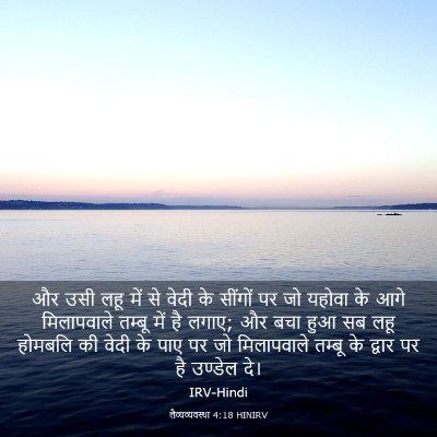 Picture 03 - लैव्यव्यवस्था 4:18 HINIRV - और उसी लहू में से - Bible Verse Picture