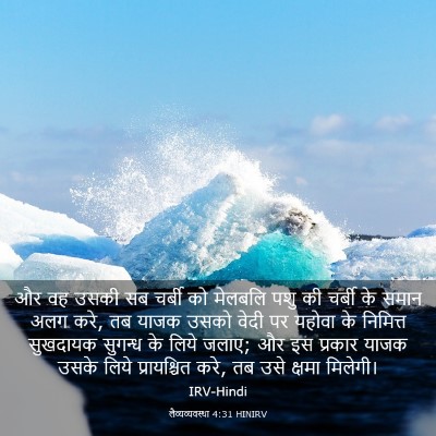Picture 03 - लैव्यव्यवस्था 4:31 HINIRV - और वह उसकी सब चर्बी - Bible Verse Picture