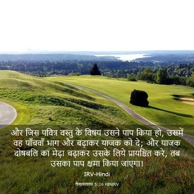 Picture 03 - लैव्यव्यवस्था 5:16 HINIRV - और जिस पवित्र - Bible Verse Picture