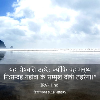 Picture 03 - लैव्यव्यवस्था 5:19 HINIRV - यह दोषबलि ठहरे; - Bible Verse Picture