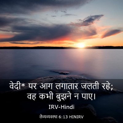 Picture 03 - लैव्यव्यवस्था 6:13 HINIRV - वेदी* पर आग लगातार - Bible Verse Picture