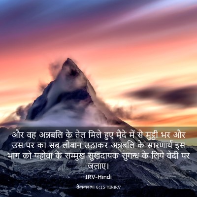 Picture 03 - लैव्यव्यवस्था 6:15 HINIRV - और वह अन्नबलि के - Bible Verse Picture