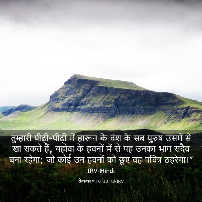 Picture 03 - लैव्यव्यवस्था 6:18 HINIRV - तुम्हारी - Bible Verse Picture