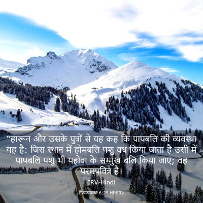 Picture 03 - लैव्यव्यवस्था 6:25 HINIRV - “हारून और उसके - Bible Verse Picture