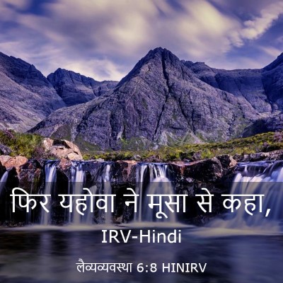 Picture 03 - लैव्यव्यवस्था 6:8 HINIRV - फिर यहोवा ने मूसा - Bible Verse Picture