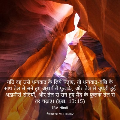 Picture 03 - लैव्यव्यवस्था 7:12 HINIRV - यदि वह उसे धन्यवाद - Bible Verse Picture