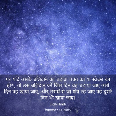 Picture 03 - लैव्यव्यवस्था 7:16 HINIRV - पर यदि उसके बलिदान - Bible Verse Picture