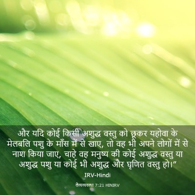 Picture 03 - लैव्यव्यवस्था 7:21 HINIRV - और यदि कोई किसी - Bible Verse Picture
