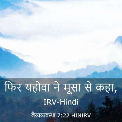 Picture 03 - लैव्यव्यवस्था 7:22 HINIRV - फिर यहोवा ने मूसा - Bible Verse Picture