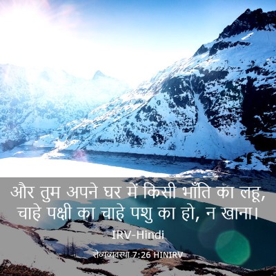 Picture 03 - लैव्यव्यवस्था 7:26 HINIRV - और तुम अपने घर में - Bible Verse Picture