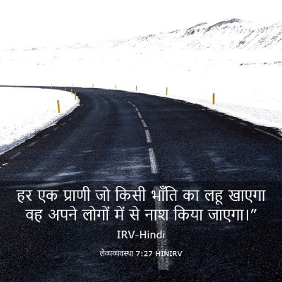 Picture 03 - लैव्यव्यवस्था 7:27 HINIRV - हर एक प्राणी जो - Bible Verse Picture
