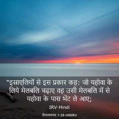Picture 03 - लैव्यव्यवस्था 7:29 HINIRV - “इस्राएलियों से - Bible Verse Picture