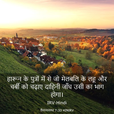 Picture 03 - लैव्यव्यवस्था 7:33 HINIRV - हारून के पुत्रों - Bible Verse Picture