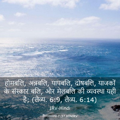Picture 03 - लैव्यव्यवस्था 7:37 HINIRV - होमबलि, अन्नबलि, - Bible Verse Picture
