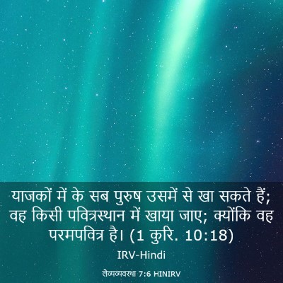 Picture 03 - लैव्यव्यवस्था 7:6 HINIRV - याजकों में के सब - Bible Verse Picture