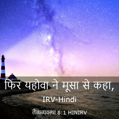 Picture 03 - लैव्यव्यवस्था 8:1 HINIRV - फिर यहोवा ने मूसा - Bible Verse Picture