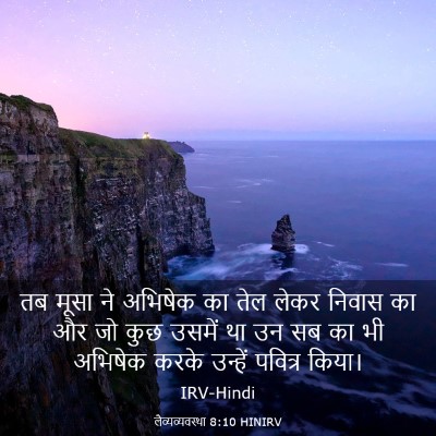 Picture 03 - लैव्यव्यवस्था 8:10 HINIRV - तब मूसा ने अभिषेक - Bible Verse Picture