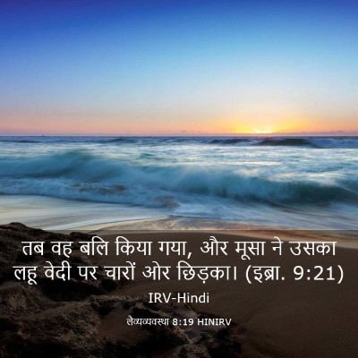 Picture 03 - लैव्यव्यवस्था 8:19 HINIRV - तब वह बलि किया गया, - Bible Verse Picture